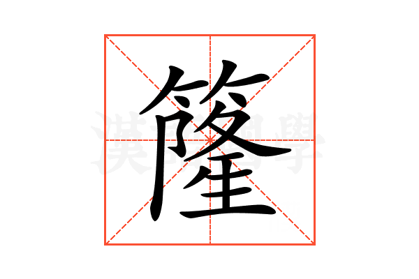 𥳌