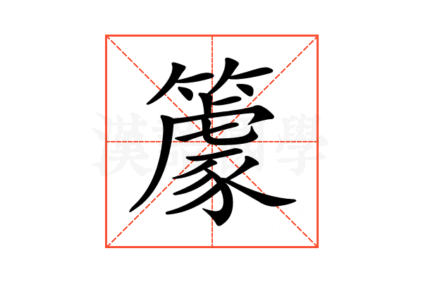 𥴧