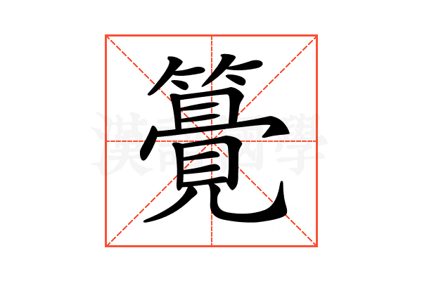 𥵒
