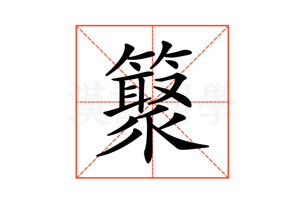 𥵫