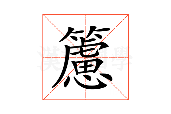 𥶌