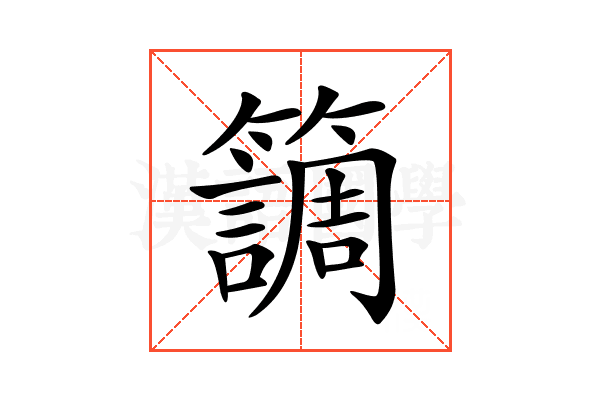 𥶏