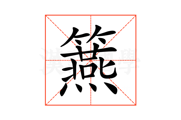 𥷀