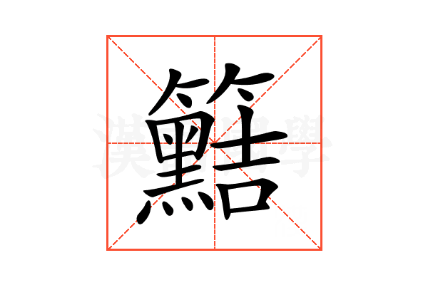 𥷫