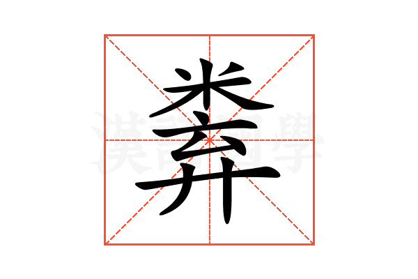 𥹻