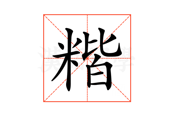 𥻄