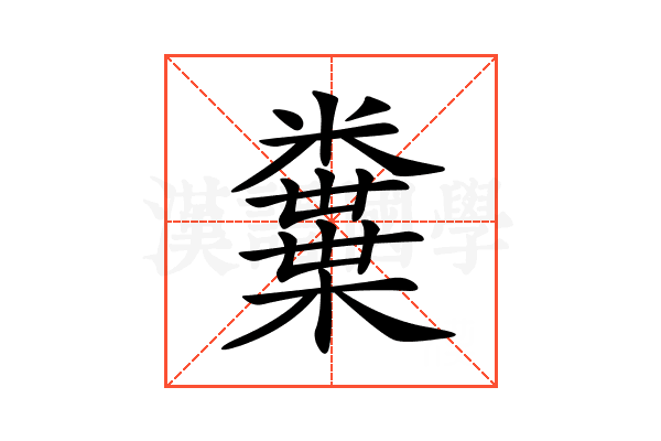 𥽒