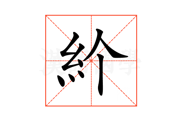 𥾓