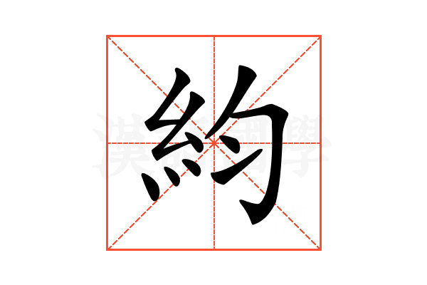 𥾡