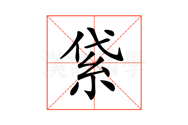 𥿝