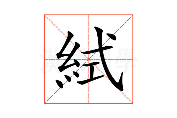 𥿮