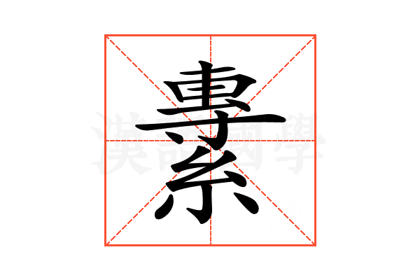 𦄯