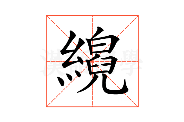 𦆘