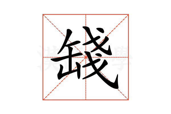 𦈻