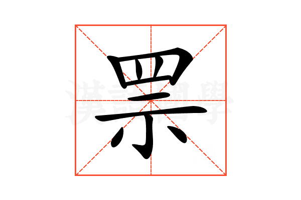 𦊎