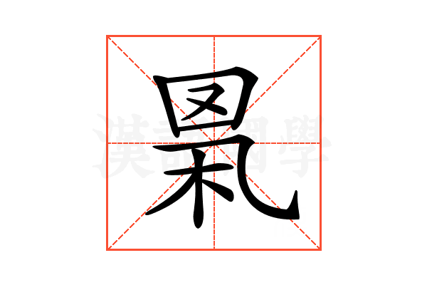 𦊻