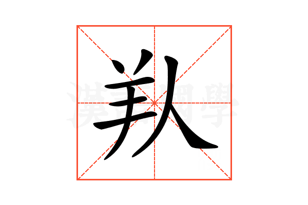 𦍏