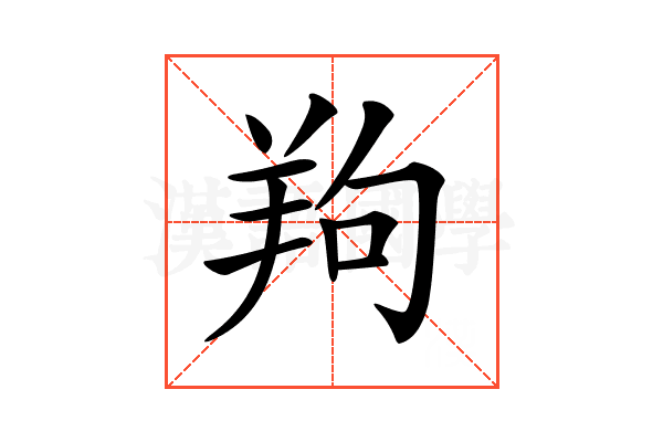 𦍵
