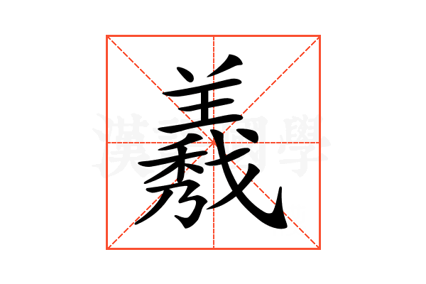 𦏁