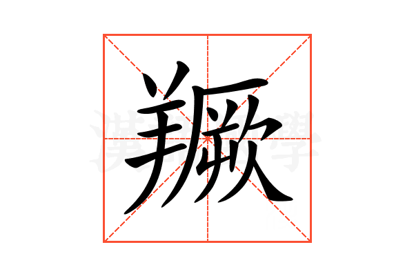 𦏅
