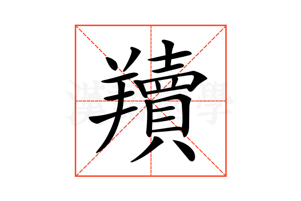 𦏢