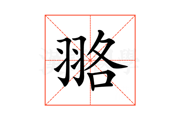 𦐦