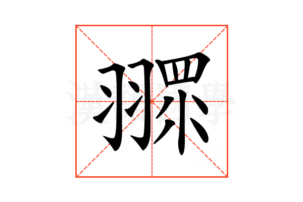 𦑶