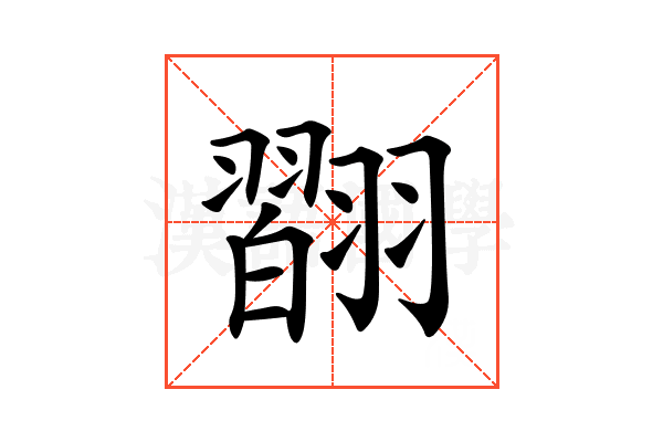 𦒆