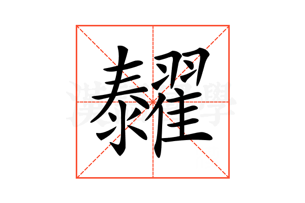 𦒰