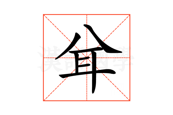 𦔯