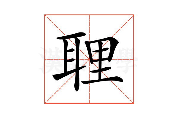 𦕸