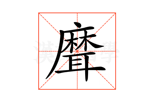 𦗕