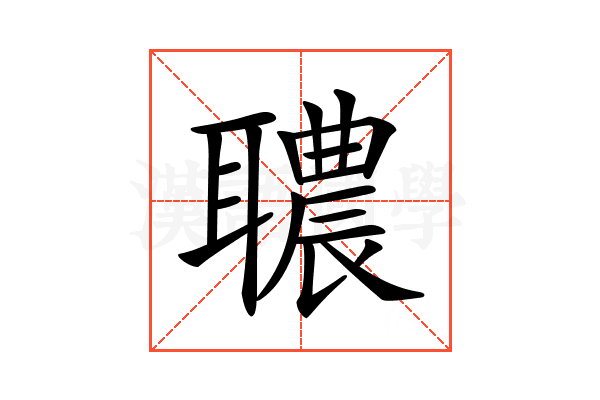 𦗳