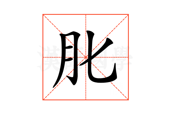𦘪