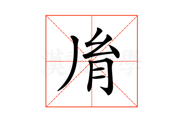 𦙍