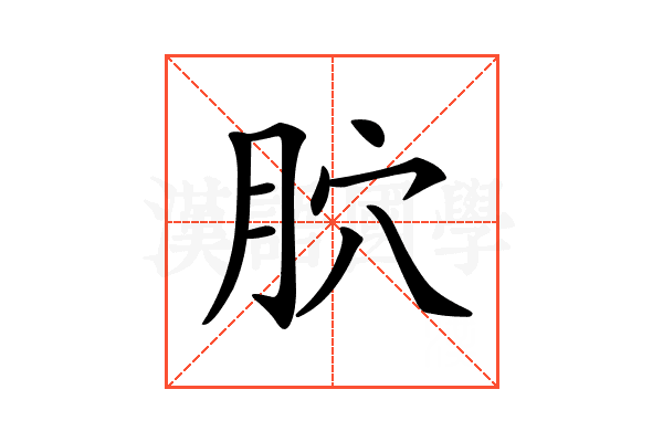 𦙮