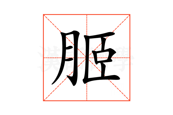 𦚟