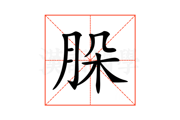 𦚩