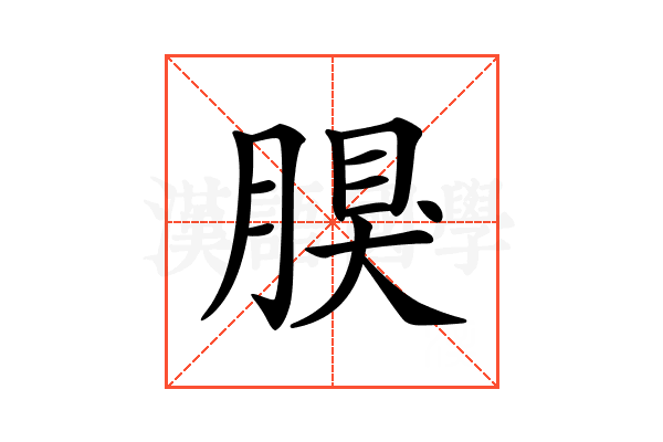 𦝳