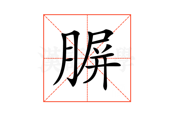 𦝷