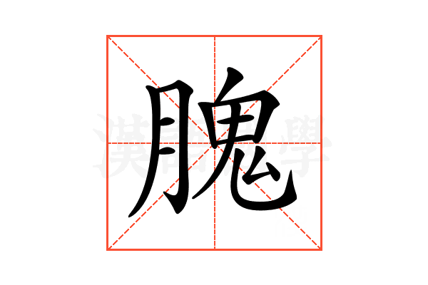 𦞙
