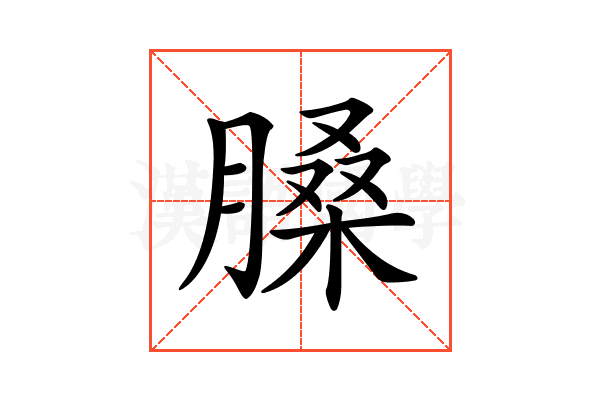 𦟄