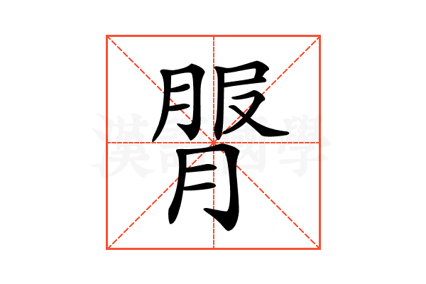 𦟓
