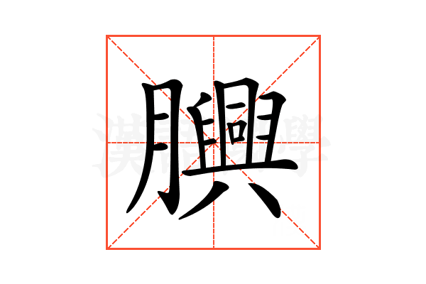 𦢯