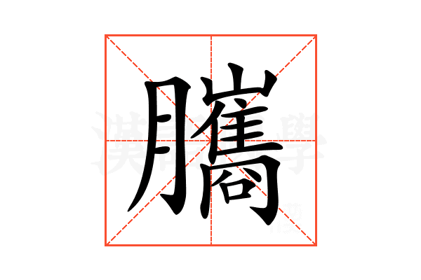 𦢿