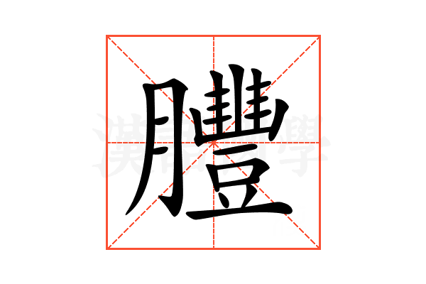 𦣂