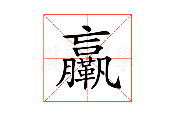 𦣄