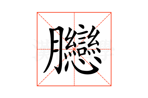 𦣛