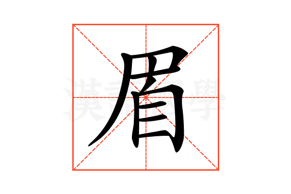𦤋
