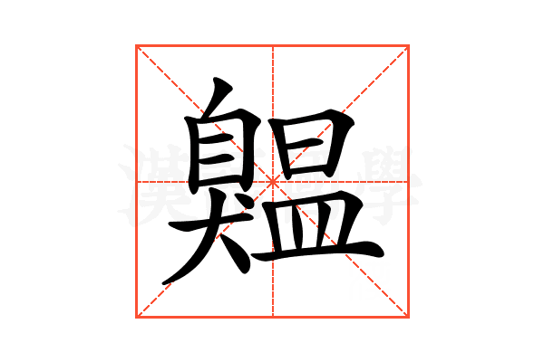 𦤨